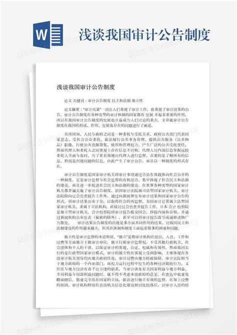 浅谈我国审计公告制度word模板下载编号nbgopooy熊猫办公