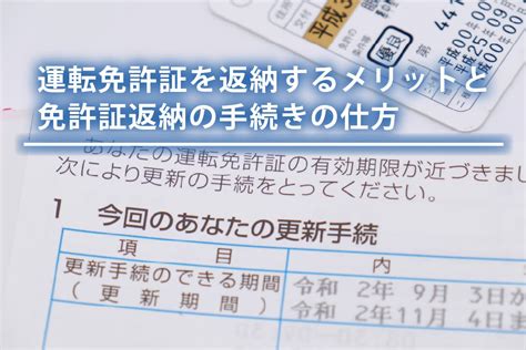 運転免許証を返納するメリットとは。免許証返納の手続き方法を解説