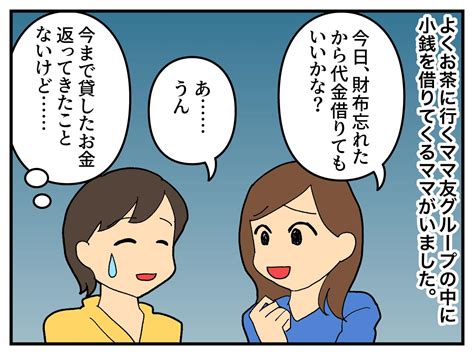 ママ友「お財布忘れちゃった♡」お金貸して攻撃を繰り返すも → ある日、お茶会で反撃を食らいタジタジ！？ 1 2 【ftn】