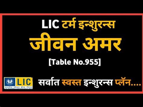 LIC New Jeevan Amar Plan No 955 Details In Marathi LIC New Term