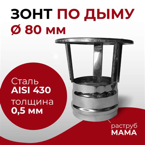 Зонт для дымохода МАМА нержавейка D 80 мм "Прок" - купить с доставкой ...