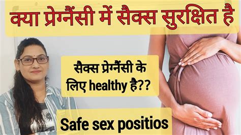 Pregnancy में सेक्स Safe है या नहींpregnancy में सेक्स होता है Healthy Youtube