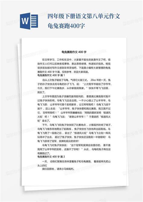 有关龟兔赛跑作文400字8篇word模板下载 编号qexeymmg 熊猫办公