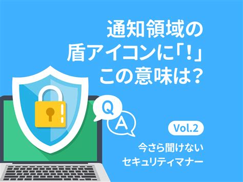 今さら聞けないセキュリティマナー【第2回】アンチウイルスとセキュリティ全般を確認するには？ Itstaffing エンジニアスタイル