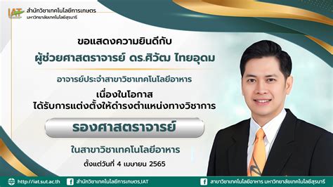 สำนักวิชาเทคโนโลยีการเกษตรขอแสดงความยินดีกับ ผศ ดร ศิวัฒ ไทยอุดม ที่ได้รับการแต่งตั้งให้ดำรง