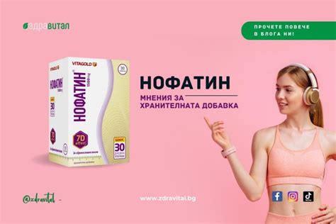 Мнения за хранителната добавка Нофатин - Здравитал
