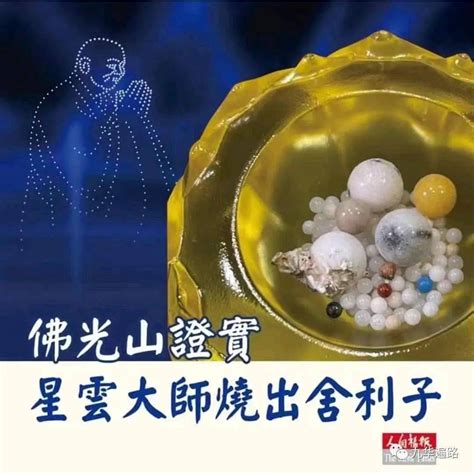 佛光山：星云大师荼毘圆满 烧出无数舍利子（多图）结晶遗骨众生