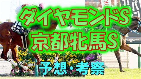 【競馬】2023年 ダイヤモンドs【全頭考察】京都牝馬s Youtube