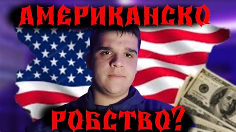 България под АМЕРИКАНСКО РОБСТВО??? - YouTube