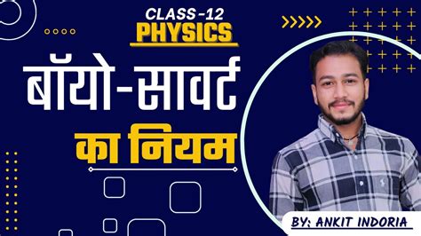 बय सवरट क नयम Bio savart ka niyam Biot savart law class 12