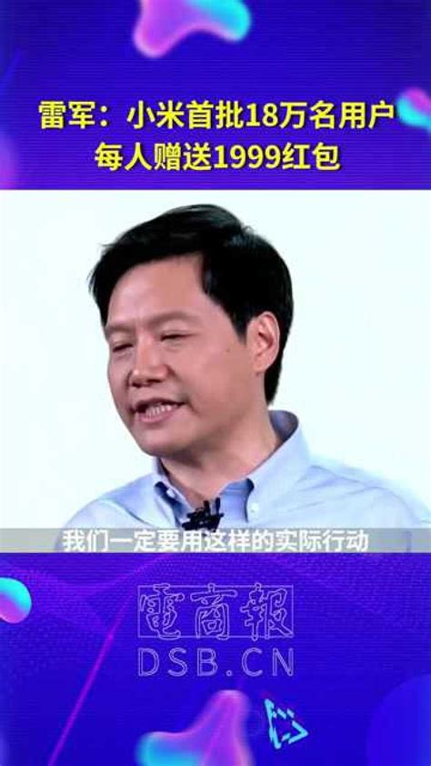 雷军大手笔送红包报答小米首批用户：我们要做有情有义的公司！雷军年度演讲赠首批用户1999元红包高清1080p在线观看平台腾讯视频