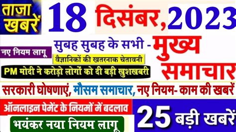 18 Tarikh Ki News Aaj Ka Taja Khabar 18 December Ka Taja Samachar 18