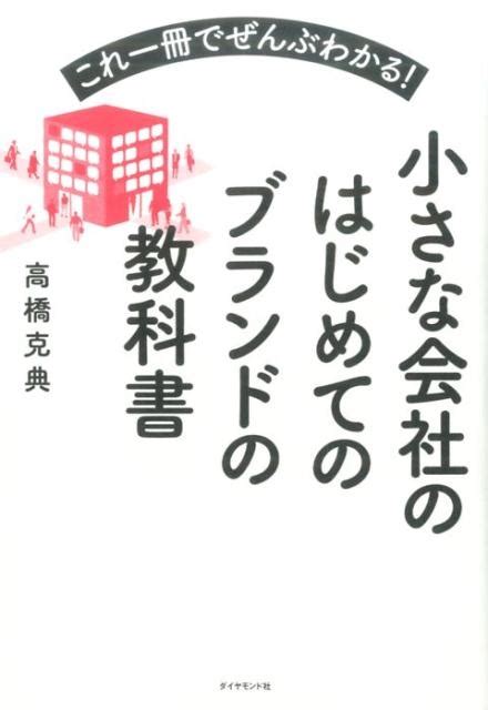 高橋克典小さな会社のはじめてのブランドの教科書 これ一冊でぜんぶわかる