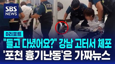 D리포트 강남 고터 흉기 소지한 남성 체포포천 흉기난동 가짜뉴스 판명