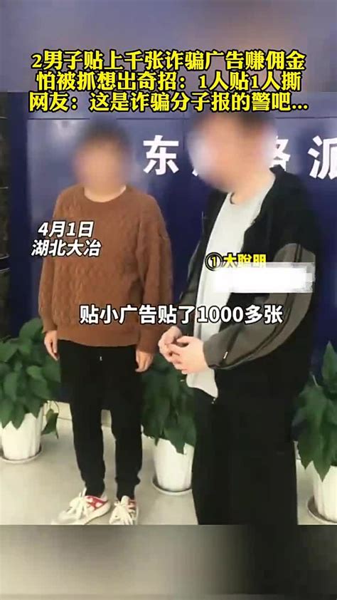 2男子贴上千张诈骗广告赚佣金，怕被抓想出奇招：1人贴1人撕