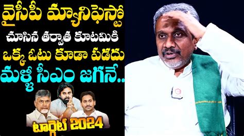 Chalasani Srinivas Special Analysis On Ysrcp Manifesto 2024 Cm Jagan