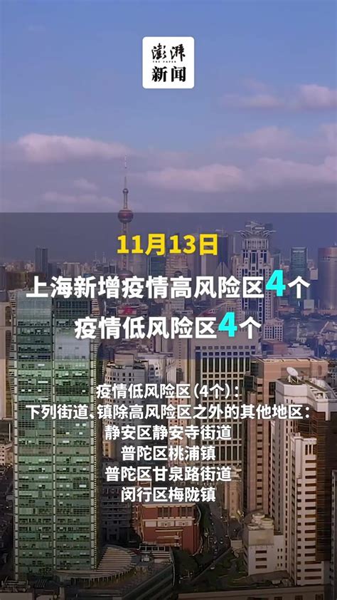 上海11月13日新增4个疫情高风险区、4个疫情低风险区凤凰网视频凤凰网