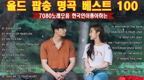 7080 팝송 명곡 💽 추억의 음악다방 신청곡 ️ 팝송 7080노래모음 Youtube