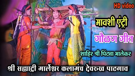 मावशी एंट्री गीत गौळण गीत 🎤 श्री पिंट्या भालेकर श्री सह्याद्री