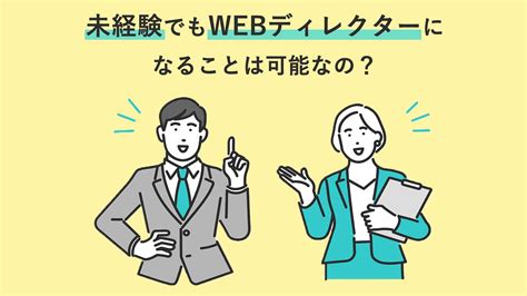 未経験のwebディレクターが解説！未経験でもwebディレクターに挑戦することは可能？事前に勉強は必要？どんな人が向いてるの？ 新宿のweb