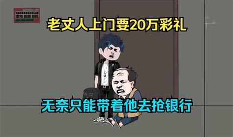 老丈人上门找我要20万彩礼，无奈只能带着他去抢银行 哔哩哔哩