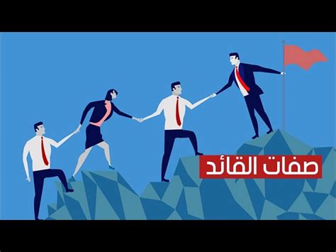 مُفيد مهارات القيادة وصفات القائد