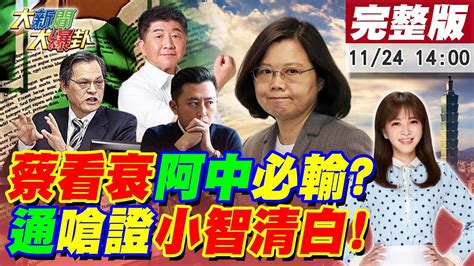 【大新聞大爆卦】陳時中被民送鐘比倒讚蔡看好蔣萬安一定贏陳明通被問400萬收賄怒回有林智堅清白證據陳吉仲畫大魚不理蛋價漲被副手嗆不是你說了