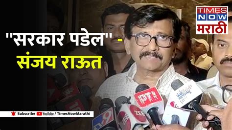 Sanjay Raut सरकार पडेल संजय राऊतांचा पुन्हा एकदा सरकारवर हल्लाबोल Youtube