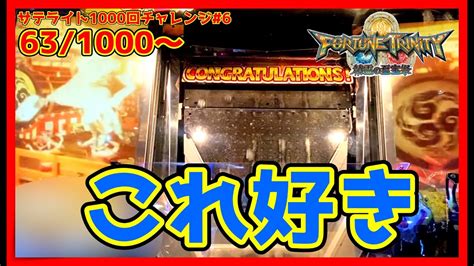 【メダルゲーム】サテライト1000回チャレンジ！その6「フォーチュントリニティ精霊の至宝祭」 Youtube