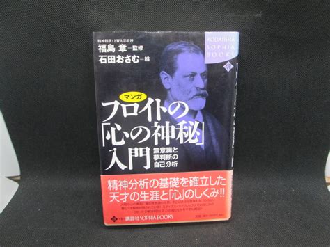 傷や汚れありマンガ フロイトの心の神秘入門 無意識と夢判断の自己分析 精神科医上智大学教授 福島章監修 石田おさむ絵 講談社