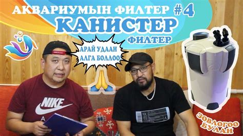 Аквариумын филтер: КАНИСТЕР филтер - YouTube