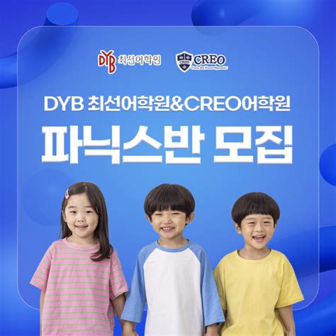 동작 영어학원 Dyb 최선어학원andcreo어학원 파닉스반 모집 네이버 블로그