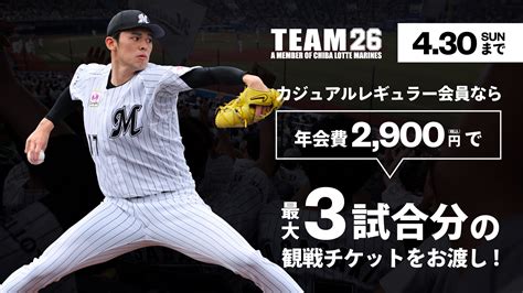 千葉ロッテマリーンズ On Twitter 4 30 日 までに有料会員に入会いただくと、スプリングチケット引換券をお渡しする入会キャンペーンを実施中！ カジュアルレギュラー会員であれば年