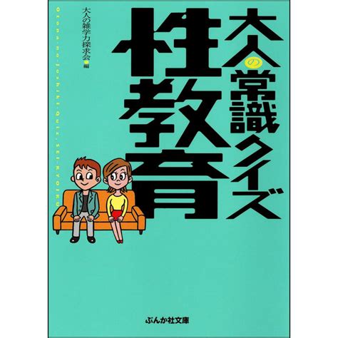 大人の常識クイズ 性教育編 電子書籍版 大人の雑学力探求会 B00060195093ebookjapan 通販 Yahoo