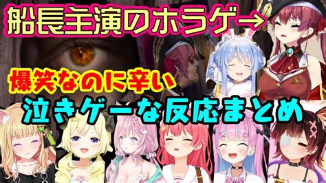 【新着】を題材にしたホラゲをプレイしたホロメンたち爆笑するけどどんどん泣きゲーとして悲しむww 宝鐘マリン切り抜きまとめました