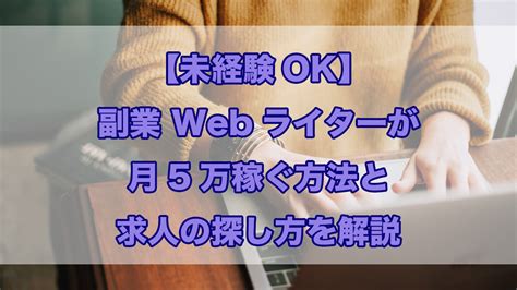 【未経験ok】副業 Webライターが月5万稼ぐ方法と求人の探し方を解説