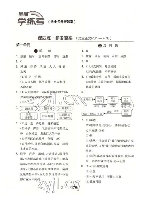 2022年全品学练考四年级语文上册人教版答案——青夏教育精英家教网——