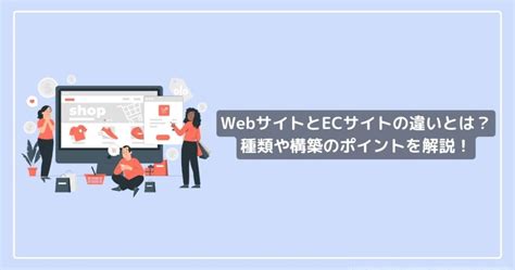 Webサイトとecサイトの違いとは？その種類や構築のポイントを解説！ 株式会社aquastar