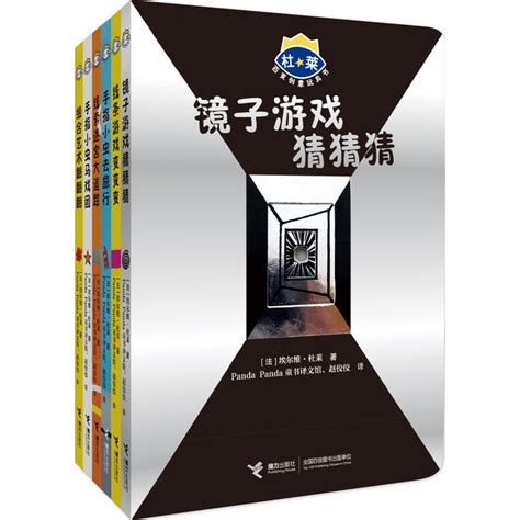 【接力出版社旗舰店】接力社官方杜莱百变创意玩具书第四辑点燃想象力镜子游戏猜猜猜组合艺术翻翻翻想象力培养玩具书虎窝淘