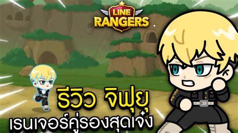 รวว จฟย เรนเจอรครองสดเจง LINE Rangers X Tokyo Revengers