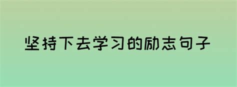 2020坚持下去学习的励志句子