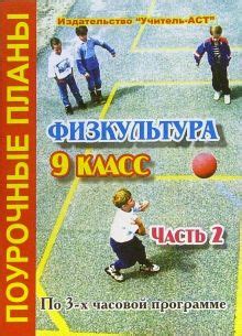 Книга: "Физкультура. 9 класс. Поурочные планы по 3-х часовой программе ...
