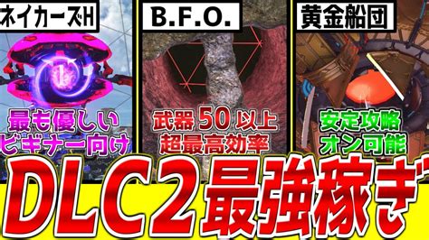 【edf6】edfガチ勢がオススメするdlc2稼ぎミッション3選【超最高効率＆これより効率が良いのがあったら教えて欲しい】 Youtube