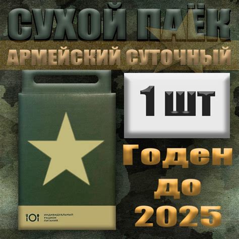 Сухой паек армейский суточный / 2.1 кг / до 2025 - начала 20206 года ...