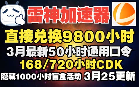 雷神加速器3月25日 雷神兑换码口令50小时3月最新 免费兑换9800小时 72 哔哩哔哩