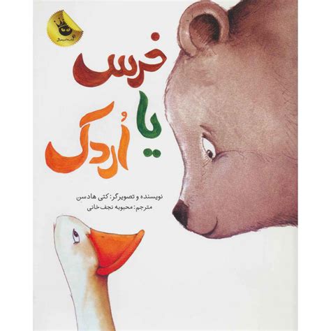 Bear And Duck Book By Katy Hudson Farsi Shopipersia