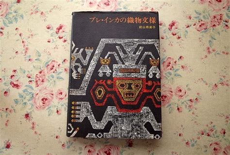 【やや傷や汚れあり】14153 プレ・インカの織物文様 前山寿美子 アンデス文化の染織 1976年 グラフィック社 染色 工芸 テキスタイルの