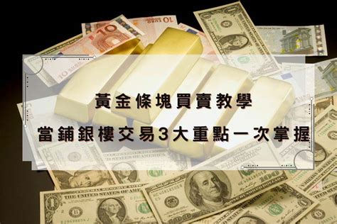 2024 黃金一錢幾克？一兩是幾克？3分鐘搞懂黃金單位換算與金價變動！ 華信彰化當舖