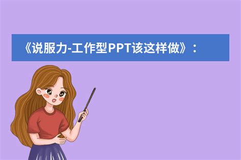 《说服力 工作型ppt该这样做》：3招让你的ppt充满说服力 商场管理工作总结 脚步网