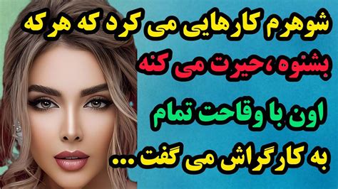 داستان واقعیشوهرم کارهایی میکردکه هرکه بشنوه حیرت می کنه،اون با وقاحت